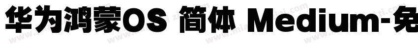 华为鸿蒙OS 简体 Medium字体转换